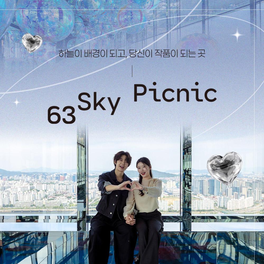[서울] 63 스카이피크닉 입장권