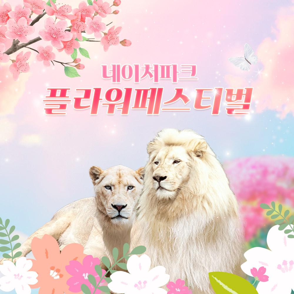 [대구] 네이처파크 플라워페스티벌 이용권