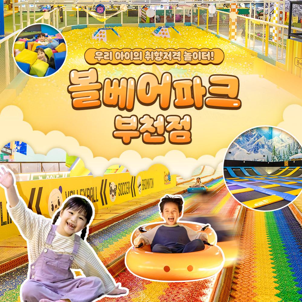 [부천]볼베어파크 실내키즈카페 웅진플레이도시(5/1~)