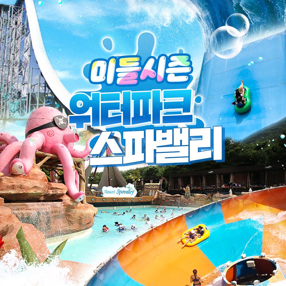 [대구]워터파크 스파밸리 미들시즌이용권(6/13~28)