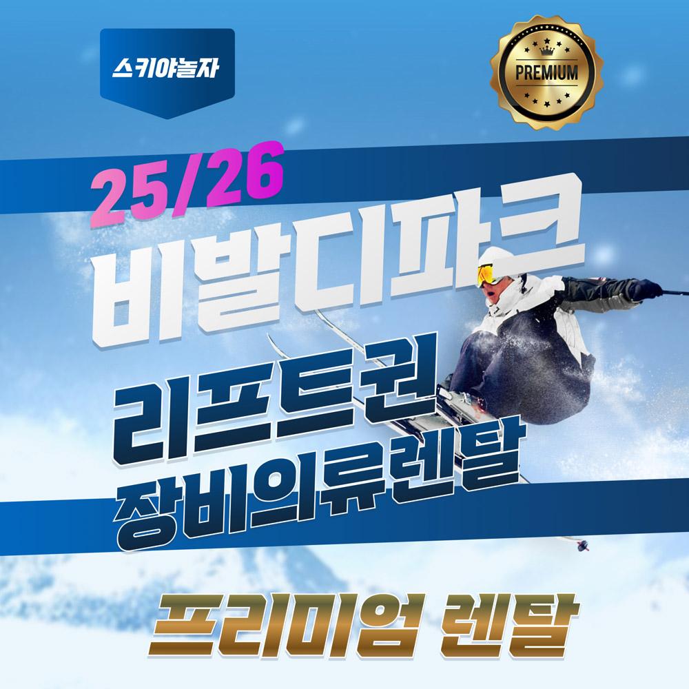 [홍천] 비발디파크 렌탈샵 스키야놀자 렌탈이용권