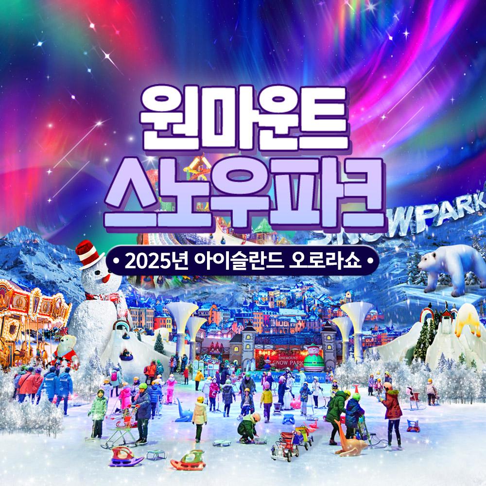 [특가] 일산 원마운트 스노우파크
