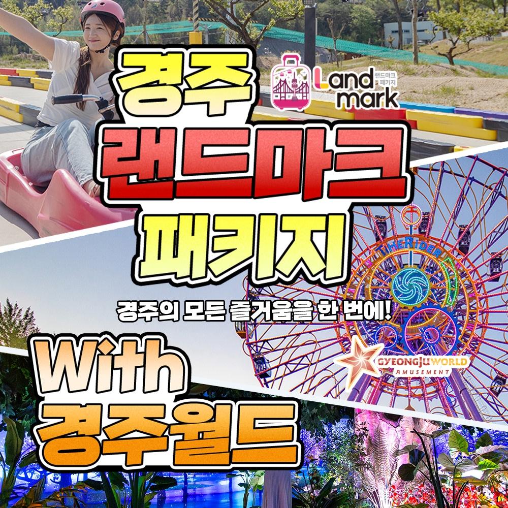 [경주] 랜드마크 패키지 이용권