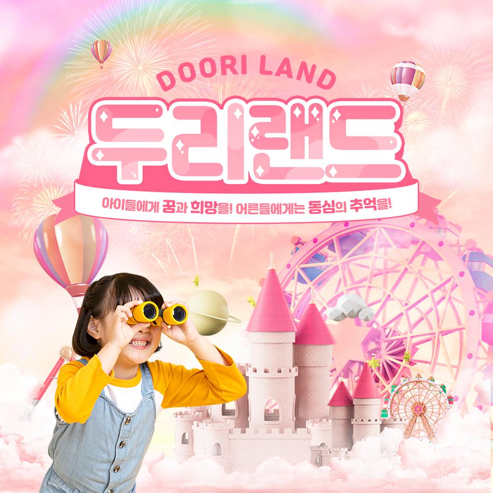 [양주] 두리랜드 종일권 (당일구매/당일사용 불가)