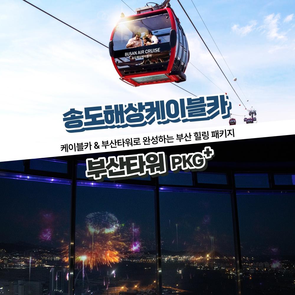 [부산] 송도해상케이블카+부산타워PKG