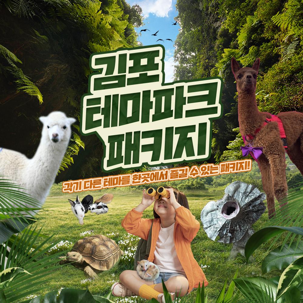 [김포] 테마파크 패키지 이용권