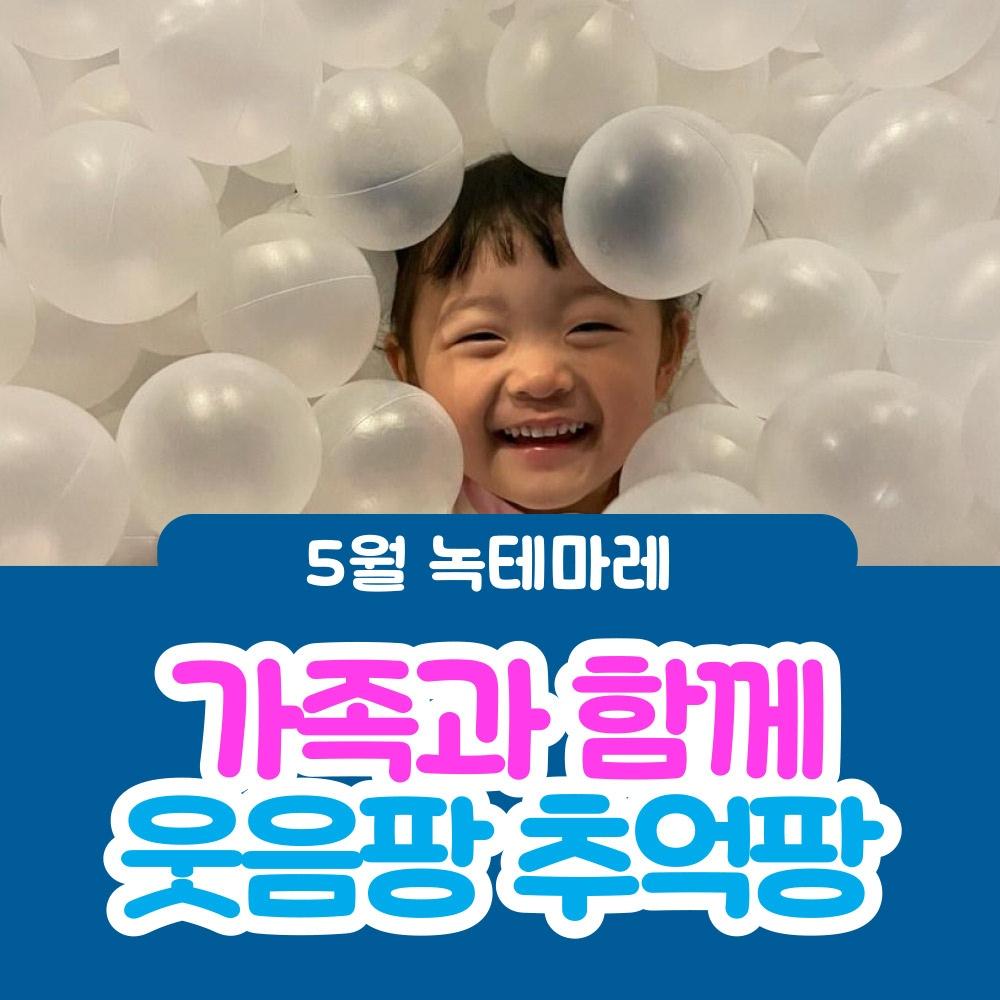 [여수] 가족과함께 웃음팡 추억팡 녹테마레 이용권