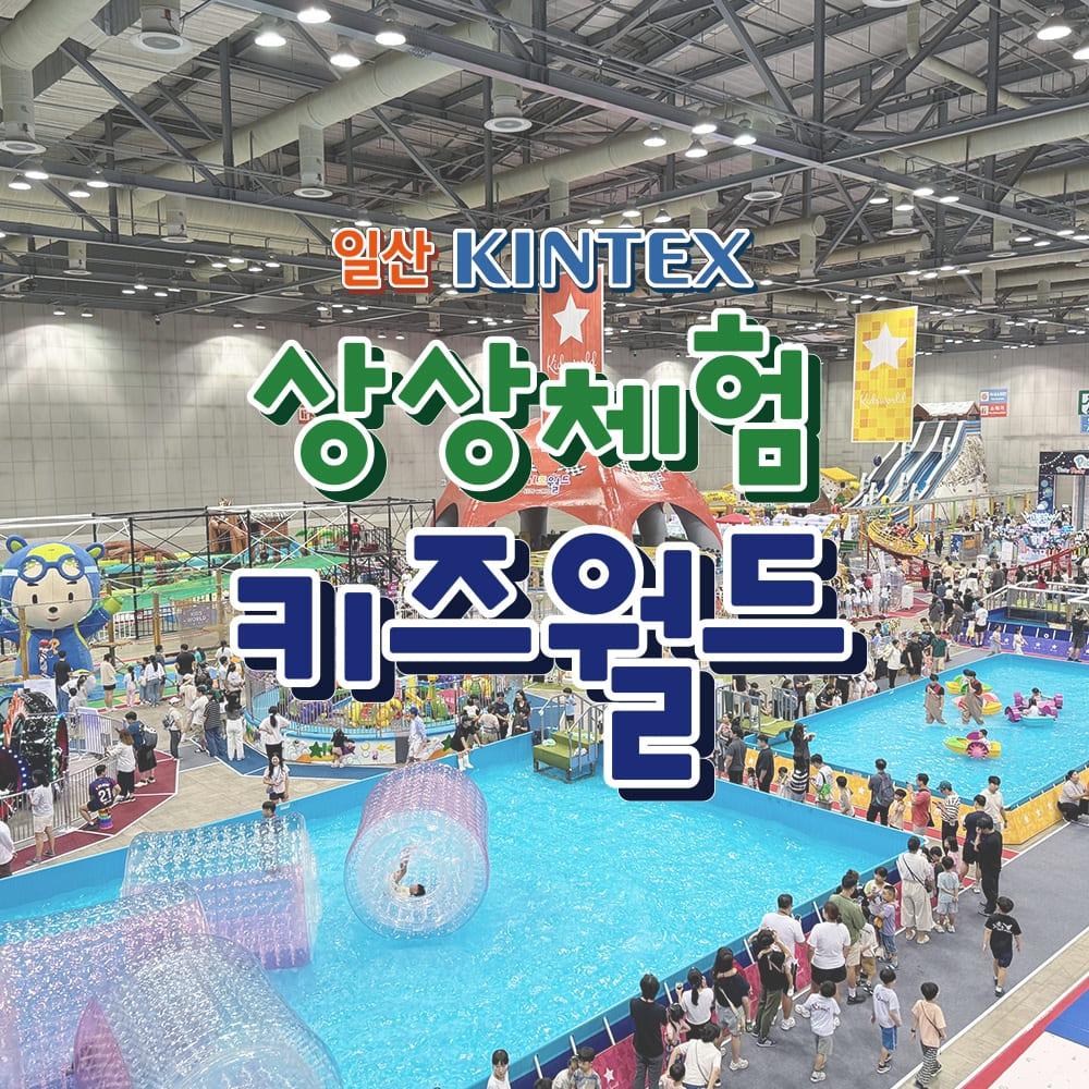 [일산] 킨텍스 상상체험 키즈월드