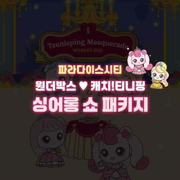 원더박스 ♥ 캐치!티니핑 싱어롱 쇼 패키지