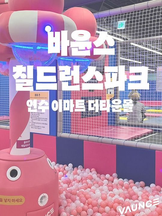 바운스 칠드런스 파크 인천 연수 더타운몰