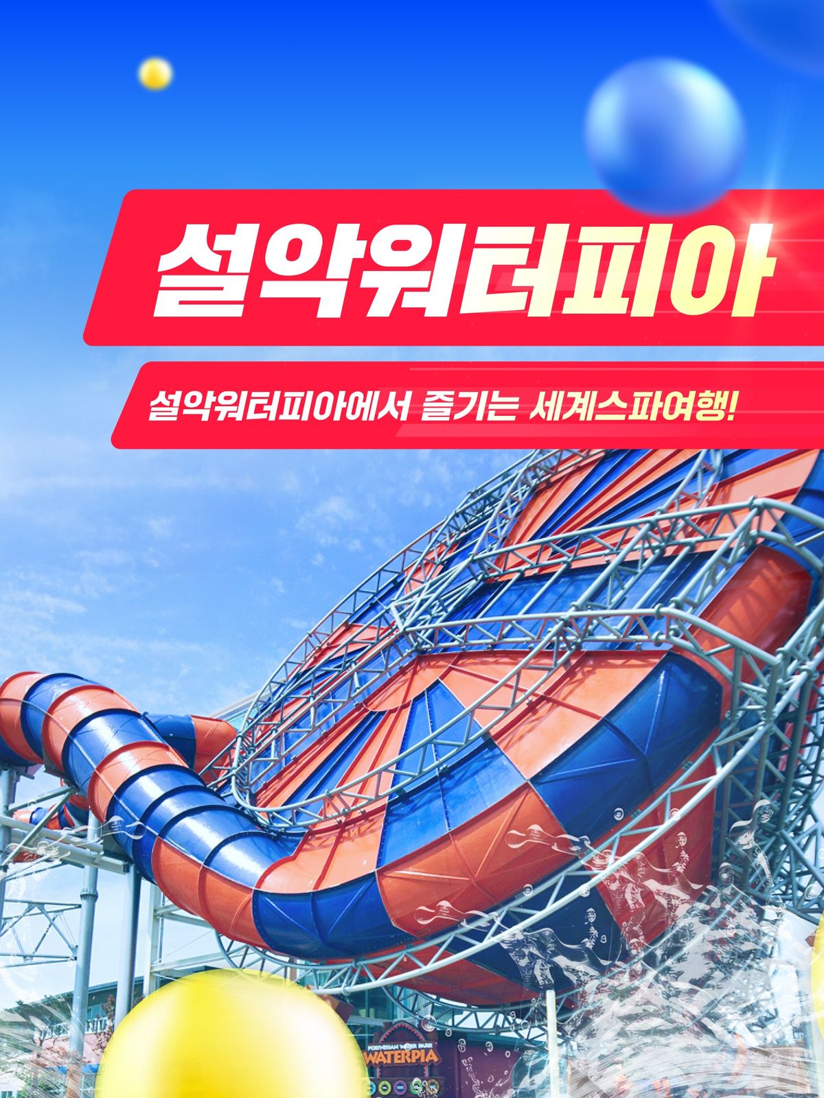 [속초] 설악워터피아 골드시즌 이용권 (~8/24)