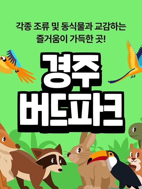 [경주] 버드파크