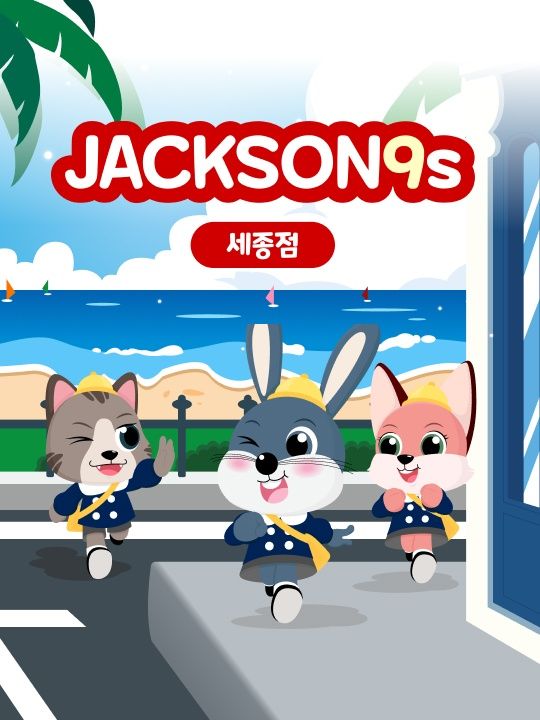 잭슨나인스 세종점 26년 6월 이용권
