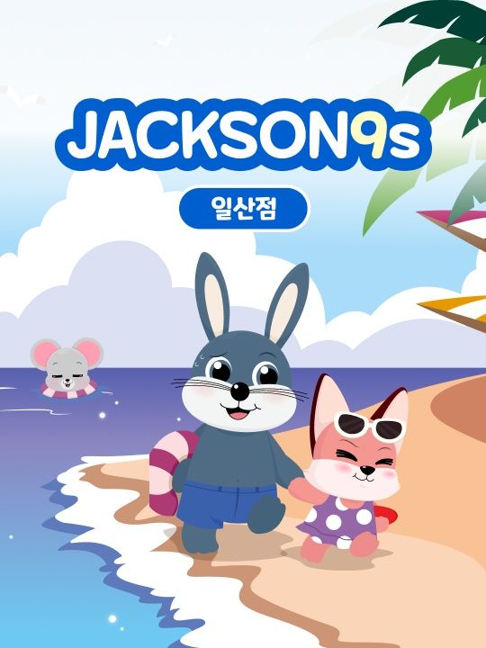 잭슨나인스 일산점 26년 6월 이용권