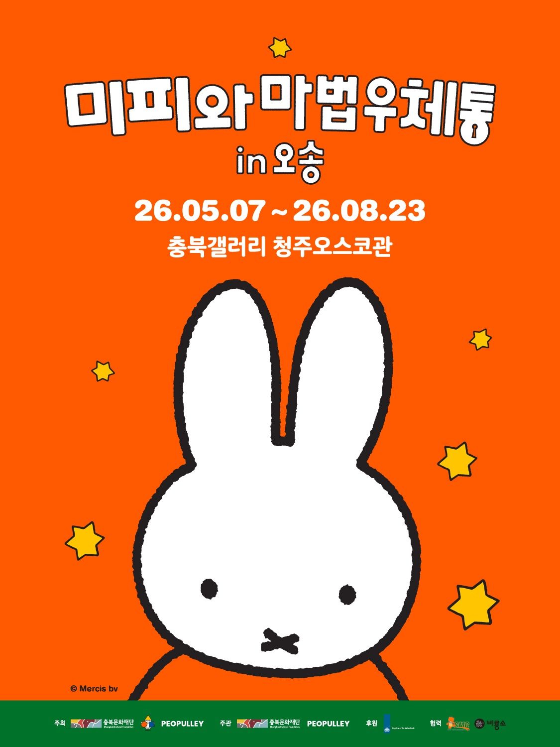 [방학특가20%] 미피와 마법우체통 in 오송