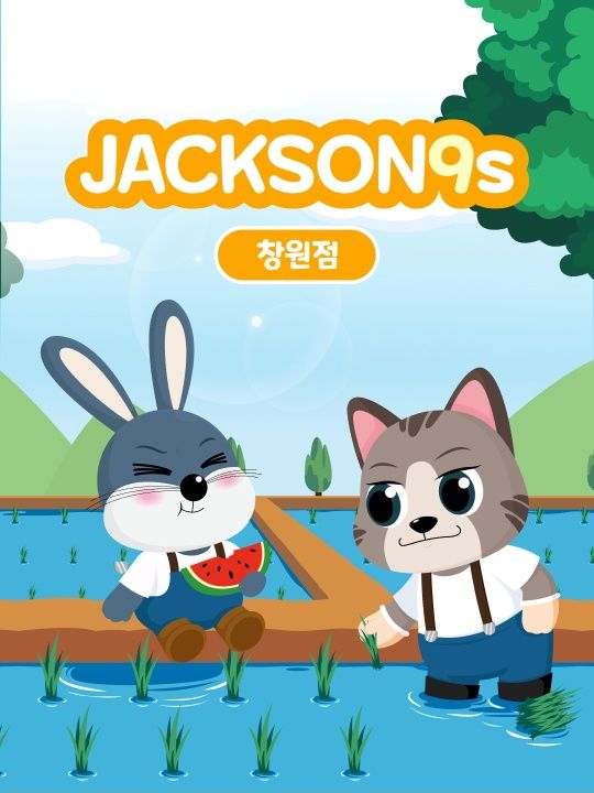 잭슨나인스 창원점 26년 6월 이용권