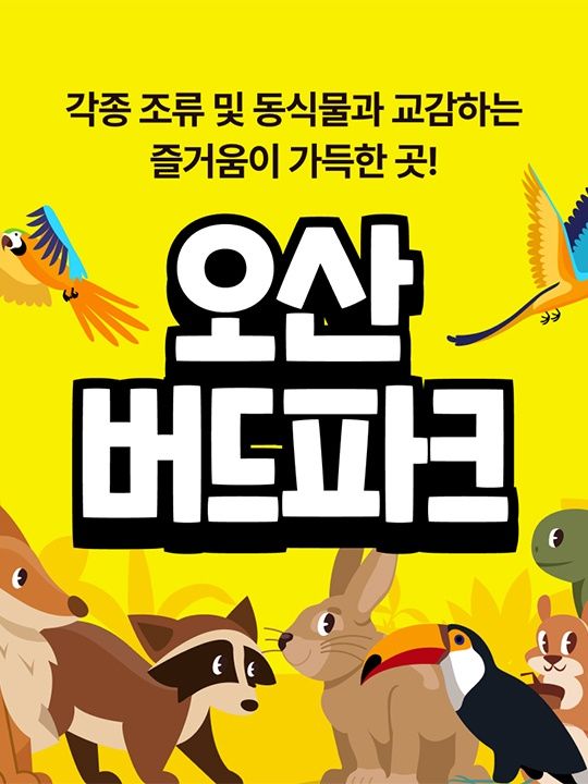 [오산] 버드파크