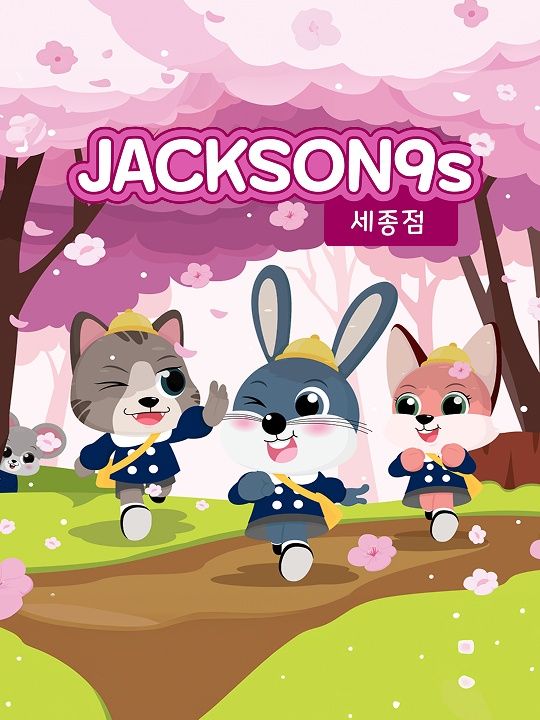 잭슨나인스 세종점 26년 3월 이용권