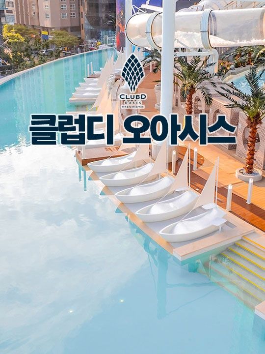 [해운대]클럽디오아시스 이용권 (5/1~5/31)