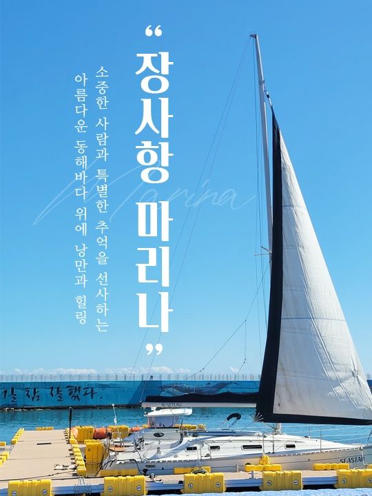 [강원] 장사항마리나 이용권