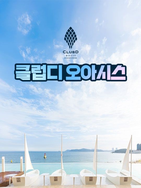 [해운대]클럽디오아시스 이용권 (6/1~6/30)