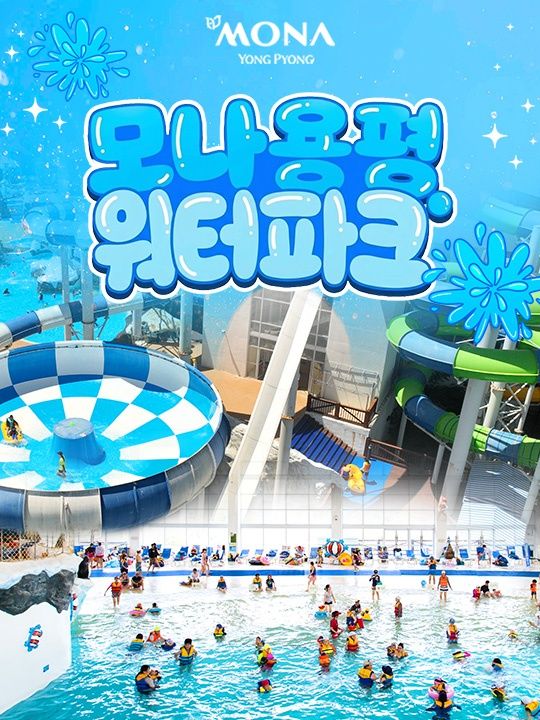 ★특가★[평창] 모나용평 워터파크 종일권 (~7/16)