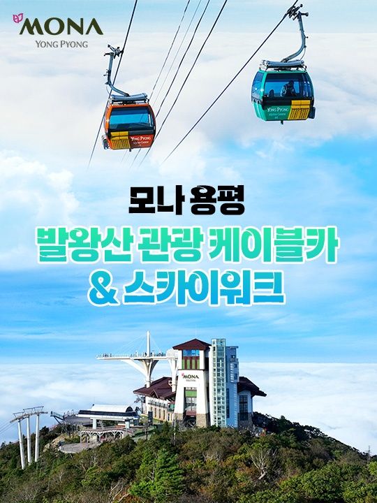 [평창] 모나용평 발왕산관광케이블카(~7/16)