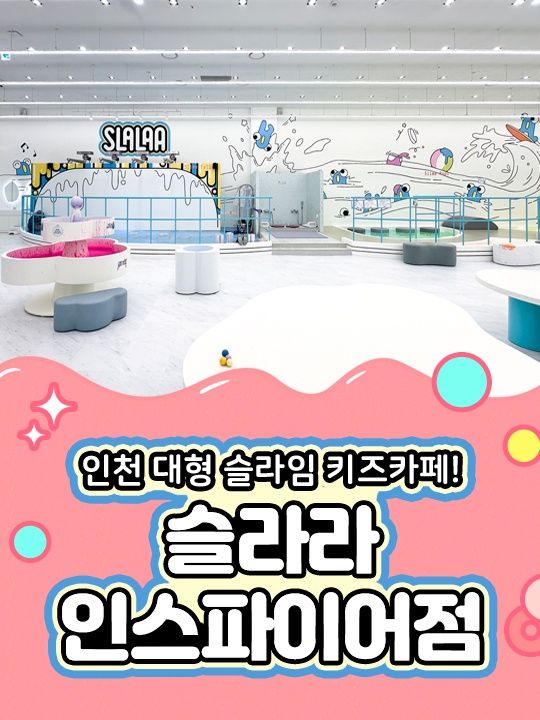 [인천] 슬라라 인스파이어점 이용권