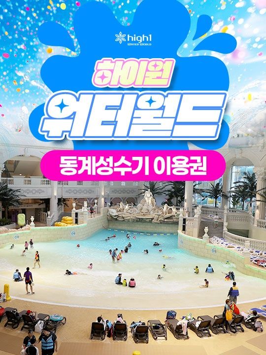 하이원 워터월드 동계성수기 이용권(12.19~3.1)