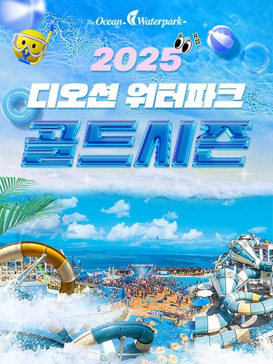 디오션워터파크 골드시즌 종일권(7.25~8.31)