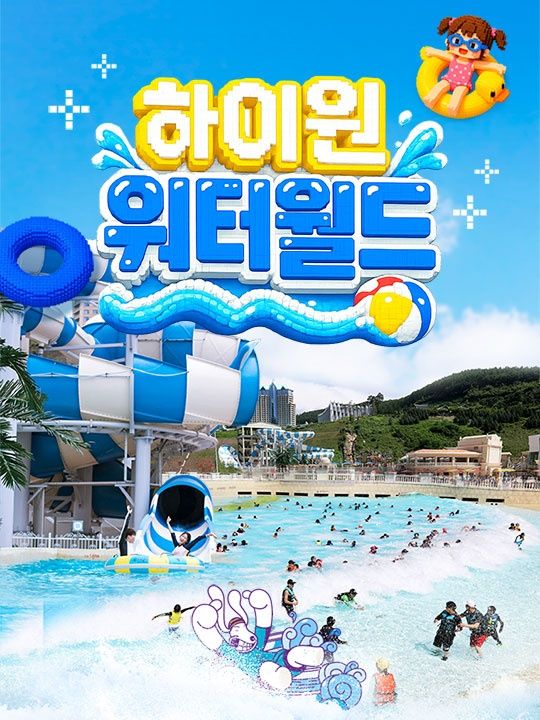 하이원리조트 워터월드 성수기 이용권(7.10~8.30)