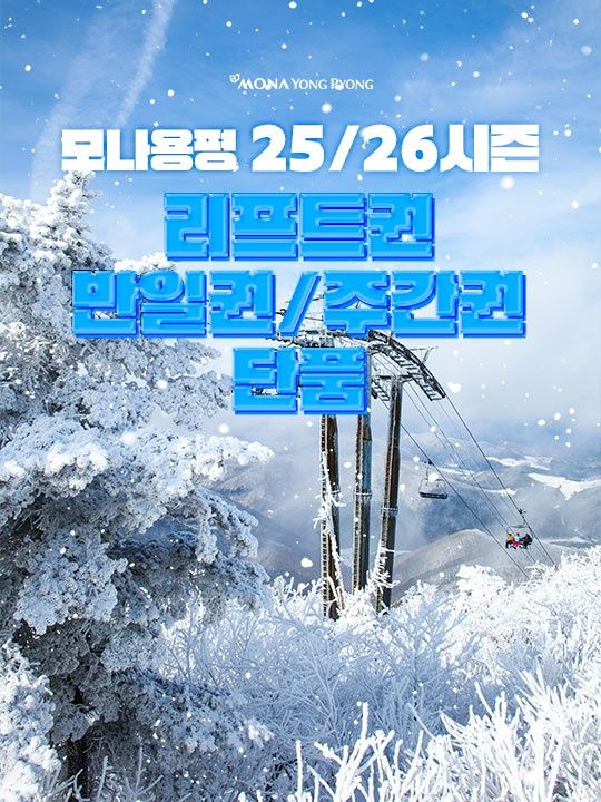 [평창] 모나용평 25/26시즌 리프트권 단품