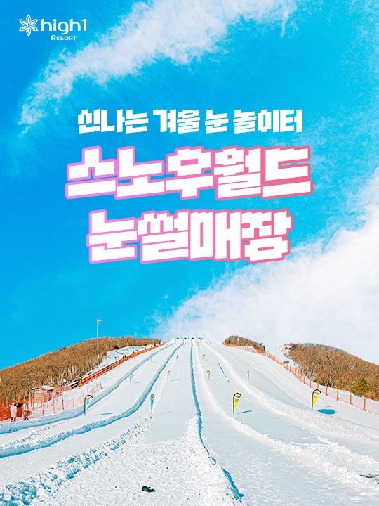 [강원] 하이원리조트 스노우월드/눈썰매장 이용권
