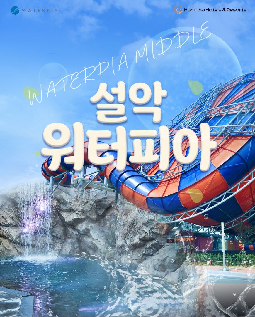 [강원] 설악 워터피아 미들시즌 이용권 5.1~6.18