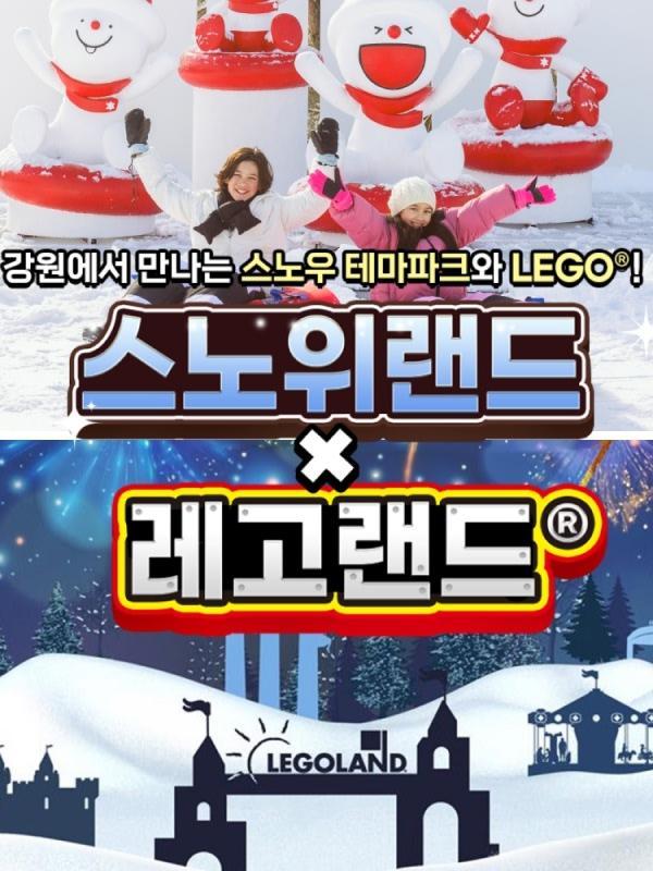 [강원] 레고랜드X스노위랜드 PKG