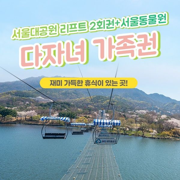 (다자녀가족전용)서울대공원 리프트 패키지(~06.30)
