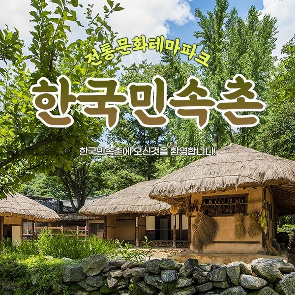 [쿠폰할인] 한국민속촌 종일권 (~7.31)