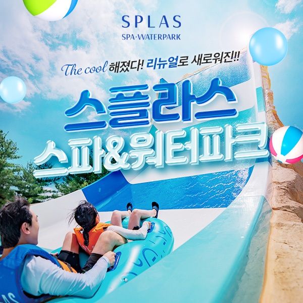 스플라스 리솜 스파 워터파크 이용권(8/25~9/30)