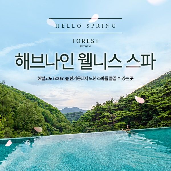 포레스트리솜 웰니스스파 이용권(~7/16)