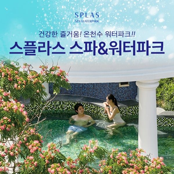 스플라스 리솜 스파 워터파크 이용권(3.28~5.31)