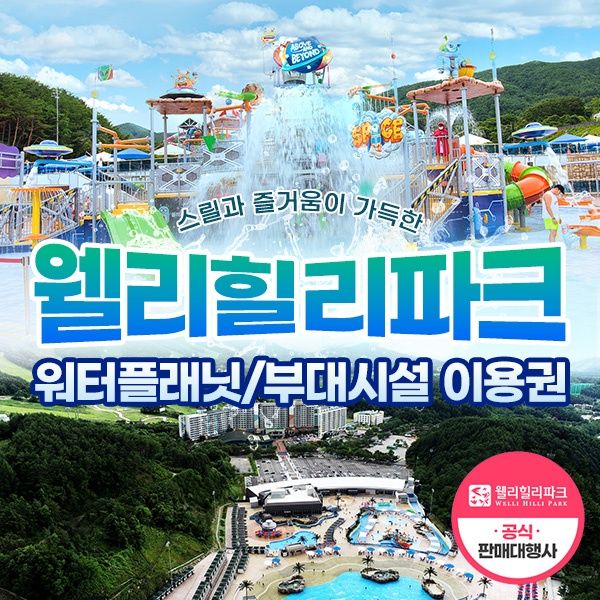 웰리힐리파크 워터파크/부대시설 봄상시 상품