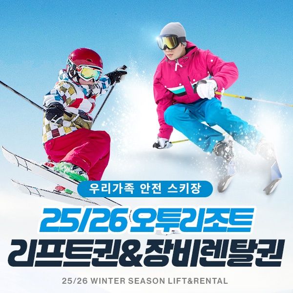 25/26 오투리조트 리프트&장비렌탈
