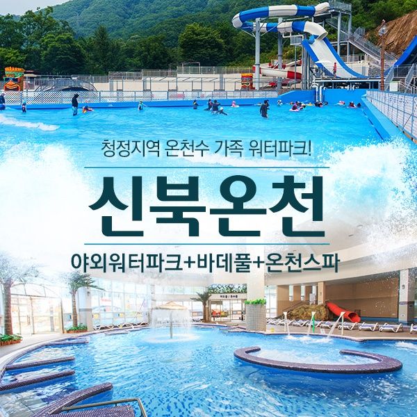 포천 신북온천 워터파크+온천스파(~7/13)