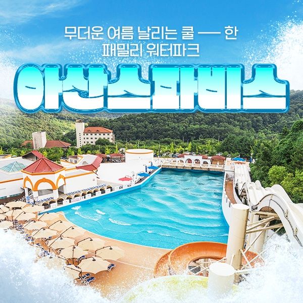 [충남] 성수기 아산스파비스 1인 종일권