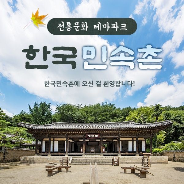 한국민속촌 종일 자유이용권 (~10.31)