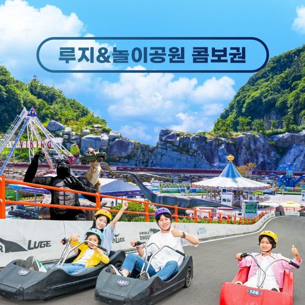 여수 유월드 루지+놀이공원 콤보권 (~5.31)