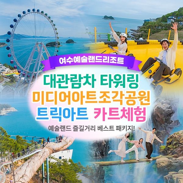 여수예술랜드 BEST 종합패키지 (~4.30)