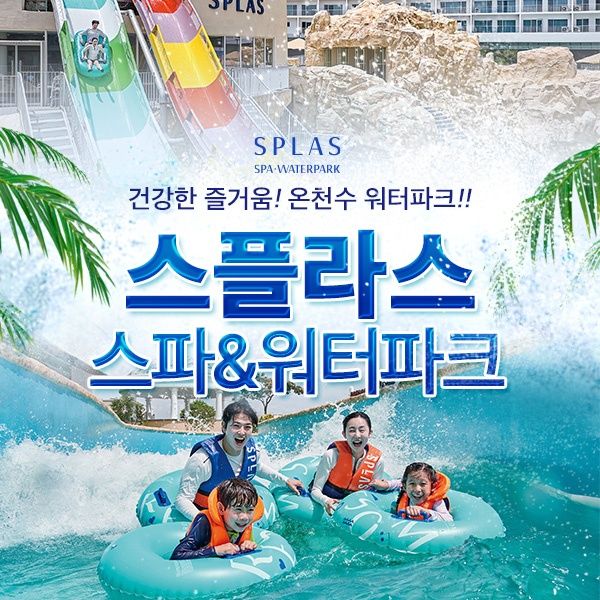 스플라스 리솜 스파&워터파크 이용권(7.17~8.23)