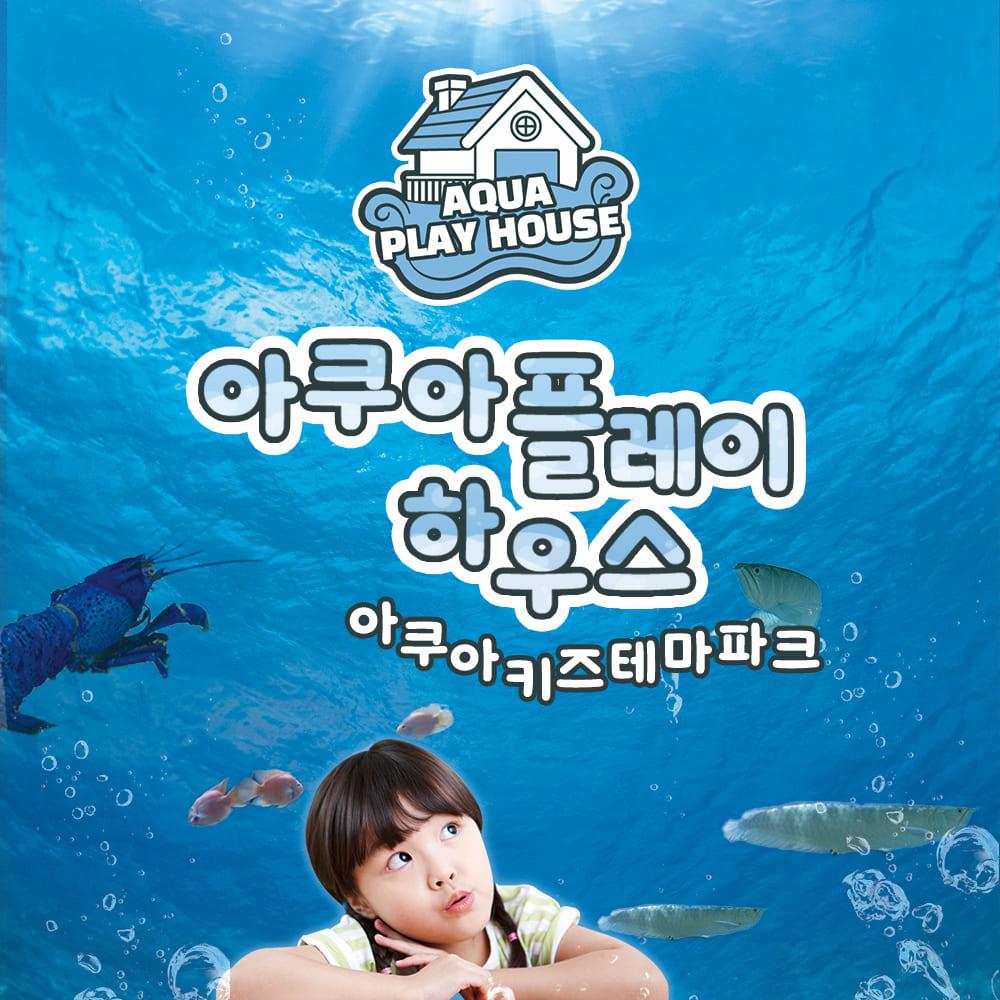 [부산] 아쿠아플레이하우스 명지점 이용권