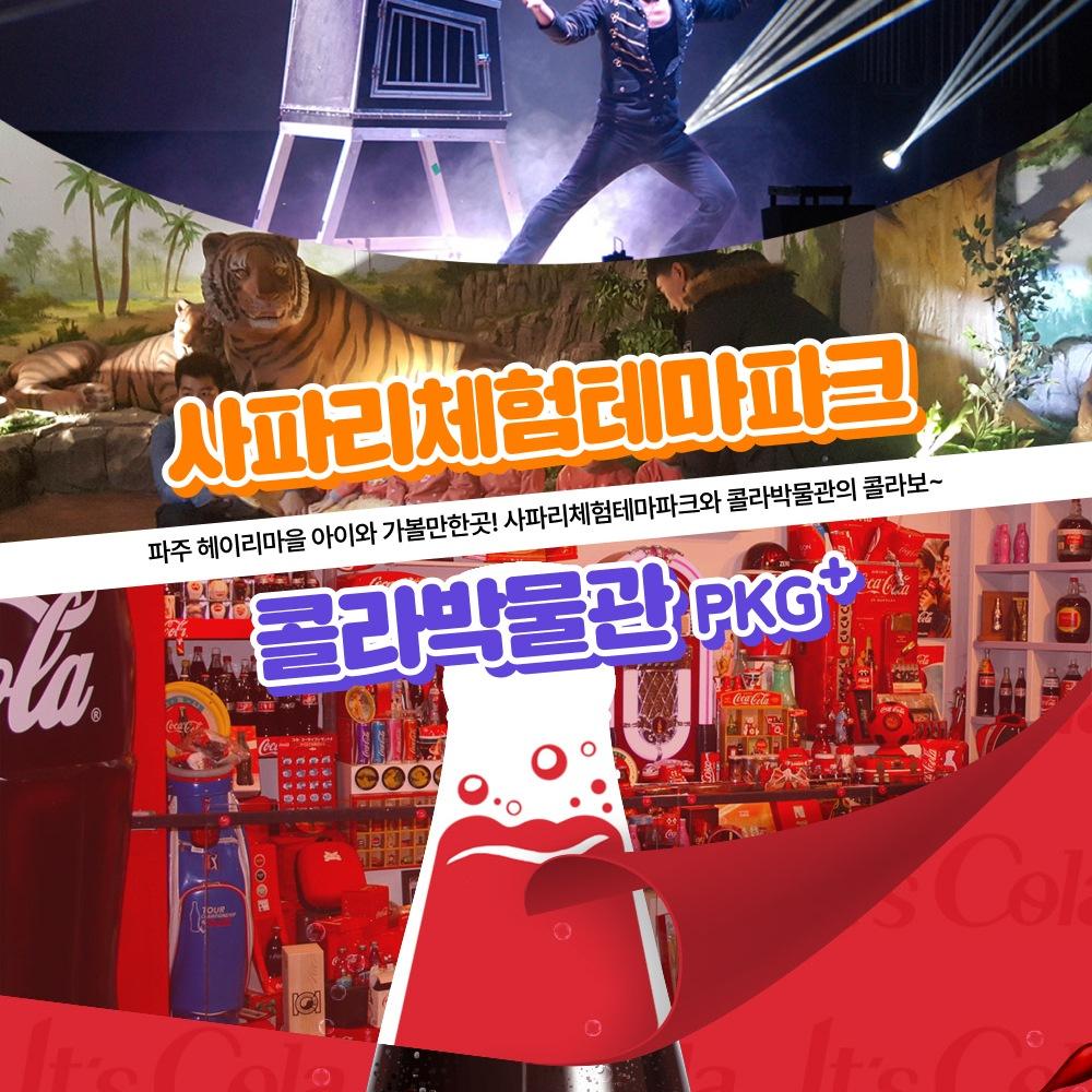 [파주] 헤이리마을 사파리체험테마파크+콜라박물관 입장권